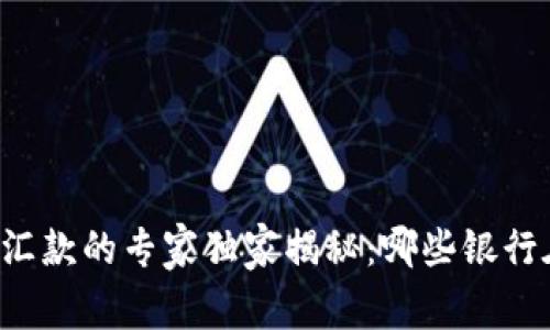 区块链跨境汇款的专家独家揭秘：哪些银行在引领潮流？