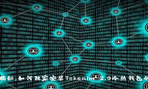 专家揭秘：如何独家安装Tokenim 2.0冷热钱包的秘诀