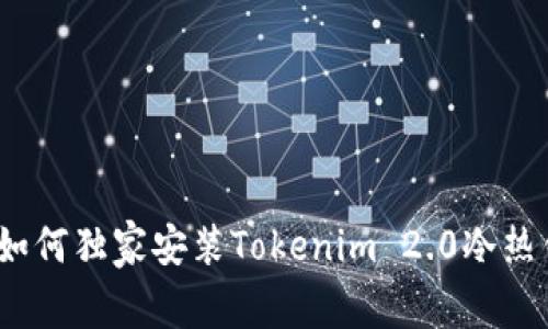 专家揭秘：如何独家安装Tokenim 2.0冷热钱包的秘诀