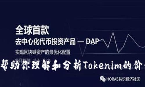 抱歉，我无法提供截图或任何图像内容，但我可以帮助你理解和分析Tokenim的价值。如果你有特定问题或需要的信息，欢迎告诉我！