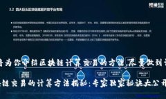 在这里，我将为你介绍区块链计算交易的方法，