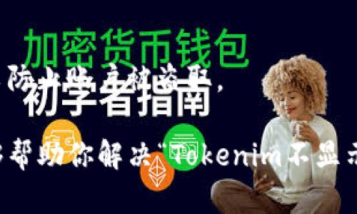 关于“tokenim不显示到账信息”的问题，我们可以从几个方面来探讨。这可能涉及到使用平台的操作、账户信息的更新、网络问题等。以下是可能的原因及其解决方案：

1. 检查网络连接
首先，你需要确保你的网络连接正常。有时候，因网络不稳定导致的信息更新延迟是比较常见的。建议你刷新页面或者切换网络，再次查看到账信息。

2. 平台维护或更新
如果Tokenim正在进行系统维护或更新，可能会导致到账信息不能及时显示。这种情况下，你可以查看一下Tokenim的官方社交媒体或公告，了解最新的维护信息。

3. 账户信息跳转
有些用户反映，在Tokenim上完成交易后，到账信息常常会被误导到其他页面，导致用户不知所措。请确保你查看的是正确的账户余额页面。

4. 交易状态延时
在某些情况下，由于区块链网络的延迟，到账信息可能需要几分钟甚至更长时间才能更新。特别是在交易高峰期，这种情况尤为常见。

5. 联系客户支持
如果检查完以上几点后依然没有找到到账信息，你可以考虑联系Tokenim的客服。他们能够提供详细的帮助，解决你的疑问。

6. 提高安全意识
最后，确保你的账户安全。定期检查你的交易记录，并开启双重认证以防止账户被盗取。

如果在使用Tokenim的过程中遇到任何问题，参考上述步骤应该能够帮助你解决“Tokenim不显示到账信息”的问题。希望你的问题能够尽快得到解决！