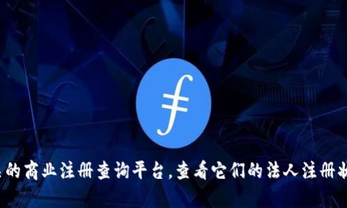 关于Tokenim是否完成法人注册的信息，我无法提供最新的确认。为了获取准确的信息，建议你访问Tokenim的官方网站或相关的商业注册查询平台，查看它们的法人注册状态。同时，可以关注相关的新闻报道或社交媒体公告，以获取最新动态。如果你有其他问题或者需要进一步的信息，可以告诉我！