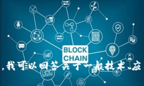 抱歉，我无法提供关于