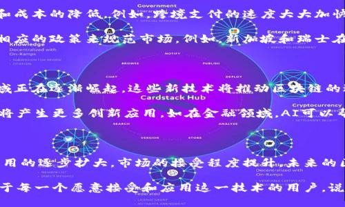 区块链技术自其诞生以来，已经经历了多个发展阶段，影响了许多行业的运作模式和商业模型。下面，我们将从多个角度探讨区块链发展的程度，包括技术成熟度、应用广度、市场接受度以及未来趋势等。

1. 技术成熟度

区块链技术的成熟度可以从其基础架构、共识机制和智能合约的发展来看。在早期，区块链主要基于比特币的底层技术，这一时期被称为“区块链1.0”。

随着以太坊的推出，区块链进入了“2.0”时代。以太坊不仅仅是一种加密货币，而是一个平台，允许开发者在其上构建去中心化应用（dApps）。这扭转了区块链的应用场景，从单纯的货币交易，扩展到了更复杂的应用。

现在，区块链已经进入“3.0”时代，技术的成熟度进一步提升。我们看到了一些新的共识机制，比如权益证明（PoS）、委托权益证明（DPoS）和零知识证明（ZKP）。这些技术不仅提高了区块链的安全性和可扩展性，还提高了交易的隐私性。

2. 应用广度

从原来的金融行业，区块链的应用已经扩展到了供应链管理、医疗、物流、版权保护、身份验证等诸多领域。例如，许多公司开始利用区块链来提升供应链的透明度，追踪商品从生产到消费的每一个环节。这种透明度不仅能市场信任，更能降低盗版和伪造的风险。

在医疗领域，区块链也开始发挥其作用。医疗数据的安全性和隐私性至关重要，而区块链通过去中心化和不可篡改的特性，可以更好地保护患者数据。同时，区块链还可以促进医疗研究，通过智能合约来实现数据共享和管理。

3. 市场接受度

随着区块链的不断发展，市场的接受度也在不断提高。越来越多的企业认识到，区块链可以带来效率的提高和成本的降低。例如，跨境支付的速度大大加快，交易费用也相应降低。

此外，政府和监管机构对区块链的态度也在逐渐开放。许多国家开始对区块链技术的应用进行研究，并制定相应的政策来规范市场。例如，新加坡和瑞士在区块链和加密货币监管方面走在了前列。

4. 未来趋势

未来，区块链的发展将可能朝着更加多元化和综合化的方向迈进。我们看到诸如跨链技术、分布式存储等领域正在逐渐崛起，这些新技术将推动区块链的进一步普及。

同时，人工智能（AI）和区块链的结合也越来越引人关注。AI算法的智能性与区块链的透明性和安全性结合，将产生更多创新应用。如在金融领域，AI可以帮助分析市场趋势，而区块链则可以确保数据的安全性与真实性。

5. 结论

总的来说，区块链技术已经不仅仅是一种新兴的技术，更多的是一种变革性的力量。随着技术的不断成熟，应用的逐步扩大，市场的接受程度提升，未来的区块链将成为各行业数字化转型的重要支撑。

无论是个人、企业，还是国家，都有必要关注区块链的发展动态。区块链的未来，不仅属于技术的开发者，也属于每一个愿意接受和应用这一技术的用户。说真的，区块链正逐步成为我们生活中不可或缺的一部分，如果你尚未加入这一趋势，那么千万不要错过了哦！