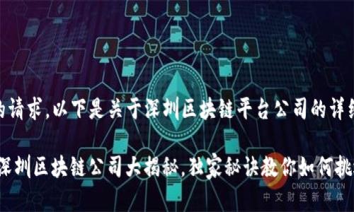 rb根据您的请求，以下是关于深圳区块链平台公司的详细内容。/rb

专家解析：深圳区块链公司大揭秘，独家秘诀教你如何挑选优质平台