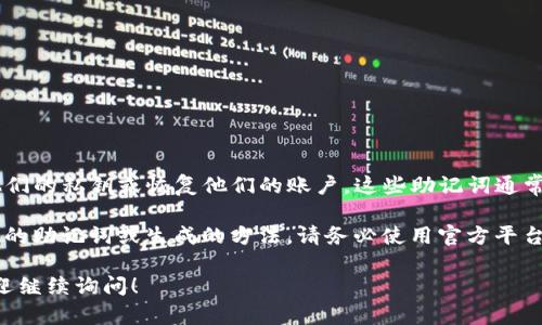 Tokenim 2.0 的助记词通常是由一组随机生成的单词组成，用于帮助用户记住他们的私钥或恢复他们的账户。这些助记词通常是基于围棋语言的词汇，确保其随机性和安全性。

不过，具体的助记词会因用户生成的每个钱包或者账户而异。如果你正在寻找特定的助记词或生成的方法，请务必使用官方平台或者应用以确保安全性。同时请注意，助记词属于敏感信息，切勿随意分享给他人。

如果你想了解更多关于Tokenim 2.0或者如何安全管理和使用助记词的信息，欢迎继续询问！