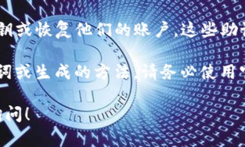 Tokenim 2.0 的助记词通常是由一组随机生成的单词组成，用于帮助用户记住他们的私钥或恢复他们的账户。这些助记词通常是基于围棋语言的词汇，确保其随机性和安全性。

不过，具体的助记词会因用户生成的每个钱包或者账户而异。如果你正在寻找特定的助记词或生成的方法，请务必使用官方平台或者应用以确保安全性。同时请注意，助记词属于敏感信息，切勿随意分享给他人。

如果你想了解更多关于Tokenim 2.0或者如何安全管理和使用助记词的信息，欢迎继续询问！