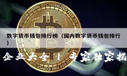 区块链融资企业大全 | 专家独家揭秘投资秘诀