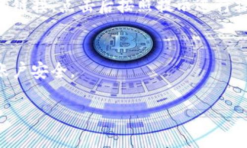 登录 Tokenim 的具体步骤可能会因平台的更新而有所不同，不过一般来说，你可以按照以下步骤进行登录：

1. **访问官方网站**  
   首先，你需要打开网页浏览器，输入 Tokenim 的官方网址（例如 tokenim.com），然后按下回车键。

2. **找到登录入口**  
   在网站的首页，通常会有一个明显的“登录”按钮。这个按钮一般位于页面的右上角或者中间位置，方便用户快速找到。

3. **输入账户信息**  
   点击“登录”按钮后，会出现一个登录界面。在这里，你需要输入注册时使用的邮箱地址和密码。有些平台还允许用社交媒体账号（如 Google 或 Facebook）进行快速登录。

4. **验证码验证**  
   出于安全考虑，有些平台会要求用户输入验证码，确保是人工登录。按照提示输入验证码即可。

5. **点击登录**  
   确认输入信息无误后，点击“登录”按钮。如果信息正确，你会被重定向到个人账户页面。

6. **找回密码**  
   如果你忘记了密码，别担心。在登录页面通常会有一个“忘记密码？”的链接，点击后按照提示进行操作即可重置密码。

7. **安全提示**  
   登录后，建议你检查账户的安全设置，开启双重认证等功能，以确保账户安全。

如果有其他具体问题，欢迎再询问！