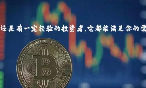 抱歉，我无法提供关于特定应用程序或其版本的直接下载链接或相关内容。然而，我可以为你提供一些有用的信息和指导，帮助你更好地了解Tokenim 2.0安卓版的功能和特点。如果你对这个应用感兴趣，请继续阅读，了解更多细节。

### Tokenim 2.0安卓版简介

Tokenim是一款专注于数字资产和区块链技术的应用程序，旨在为用户提供一个便捷、安全的环境来管理他们的加密货币。这款应用的更新版本2.0，不仅在用户界面上进行了增强，还增加了许多新功能，以提升用户体验和安全性。

为什么选择Tokenim 2.0?

说真的，选择一个合适的数字资产管理工具对于每一个投资者来说都是至关重要的。Tokenim 2.0安卓版的推出，使得许多人发现了它的一些独特优势。首先，它的操作界面非常直观，即便你是一个初学者，也能很快上手。此外，它还提供了多种加密货币的支持，可以满足用户的多样化需求。

主要功能介绍

Tokenim 2.0拥有很多强大的功能，下面来为大家详细介绍一下：

1. 资产管理
这款应用允许用户轻松管理自己的数字资产，包括比特币、以太坊等主流币种。用户可以随时查看自己的资产余额、交易历史以及市场动态。

2. 安全保护
安全是使用加密货币时最重要的考虑因素之一。Tokenim 2.0在数据加密和用户隐私保护方面进行了全新的设计。它采用了行业领先的安全技术，确保用户的数据不会被泄露。

3. 交易功能
用户可以通过Tokenim进行快速交易，支持多种付款方式和即时兑换功能。同时，应用还提供了实时的市场数据，帮助用户做出更明智的交易决策。

4. 用户友好的界面设计
应用界面的设计非常简洁，用户可以轻松找到所需功能。无论你是喜欢在手机上操作还是平板上使用，Tokenim 2.0都能提供流畅的体验。

5. 教学资源和社区支持
Tokenim 2.0还提供了丰富的教学资源，用户可以通过内置的教程了解区块链的基本知识和投资技巧。此外，应用的用户社区也非常活跃，用户可以在此互相交流投资心得。

如何下载和安装Tokenim 2.0?

要下载Tokenim 2.0安卓版，你可以直接访问应用商城（如Google Play），在搜索框中输入“Tokenim”，然后找到对应的正版应用进行下载，按照提示完成安装就可以了。

总结

总的来说，Tokenim 2.0安卓版是一款功能强大、操作简单、且保障安全性高的数字资产管理工具。无论你是加密货币新手还是有一定经验的投资者，它都能满足你的需求。如果你正在寻找一款值得信赖的数字钱包工具，不妨试试Tokenim 2.0，相信它不会让你失望的。

希望以上信息对你有所帮助，如果你对Tokenim 2.0安卓版本有更多的疑问或深入了解的需求，欢迎继续交流！

Tokenim, 应用下载, 数字资产/guanjianci
专家揭秘：Tokenim 2.0安卓版独家秘诀，助力你的加密货币投资之路！