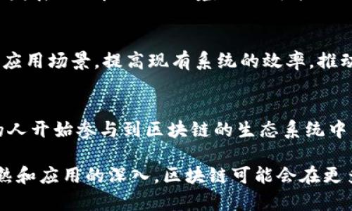 区块链的发展史是一个充满创新和变革的过程，具有多个显著的特点。以下是区块链发展史的一些主要特点：

### 1. 分布式记账技术的诞生
区块链技术的起源可以追溯到比特币的创建，即中本聪在2008年发布的白皮书。比特币之所以独特，是因为它首次提出了去中心化的分布式记账技术，允许用户在没有中介的情况下进行点对点的价值转移。

### 2. 技术的逐步演化
随着比特币以外的其他加密货币和区块链平台的出现，区块链技术经历了多个阶段的演化。例如，以太坊在2015年推出，自此智能合约的概念变得普及，使得开发者能够在区块链上构建去中心化应用（DApps）。

### 3. 各行各业的应用拓展
区块链不仅限于数字货币领域，随着时间的发展，越来越多的行业开始探索它的应用。例如，在供应链管理中，区块链可以提高透明度并减少欺诈；在医疗行业，区块链有助于保护患者隐私和数据安全。

### 4. 社区驱动的开发模式
区块链项目通常由全球社区驱动，开发者和用户在开源项目中合作，共同推动技术的持续发展。这种社区治理模式促进了技术的创新和多样性。

### 5. 面临的挑战与问题
尽管区块链技术展现出巨大的潜力，但在发展过程中也面临着一系列挑战，包括安全性、隐私保护、可扩展性和法规合规等。这些问题需要行业内外的共同努力来解决。

### 6. 监管和合规性的重要性日益突出
随着区块链技术的普及，各国政府越来越关注其监管问题。合理的监管能够为区块链的发展提供良好的环境，但也可能限制其创新性。因此，找到监管与创新之间的平衡是一个重要的任务。

### 7. 区块链与其他技术的融合
区块链技术与人工智能（AI）、物联网（IoT）和5G等新兴技术的结合，可能会开辟出新的应用场景，提高现有系统的效率，推动整个数字经济的发展。

### 8. 公众认知的逐步提升
随着区块链项目和相关媒体的增加，公众对区块链和加密货币的认识逐渐加深，更多的人开始参与到区块链的生态系统中来。这种认知的提升，对未来区块链的发展起到了推动作用。

总体而言，区块链的发展史是一个充满挑战和机遇的旅程。未来，随着技术的进一步成熟和应用的深入，区块链可能会在更多领域发挥重要作用，改变我们目前的生活和工作方式。