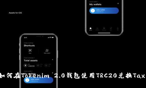 专家揭秘：如何在Tokenim 2.0钱包使用TRC20兑换Tax的独家秘诀