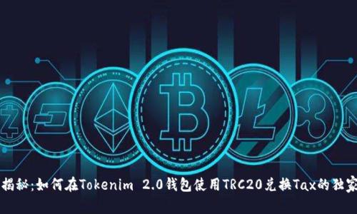 专家揭秘：如何在Tokenim 2.0钱包使用TRC20兑换Tax的独家秘诀