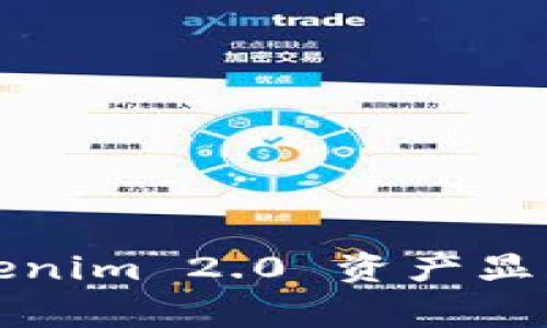 专家揭秘：Tokenim 2.0 资产显示的独家秘诀！