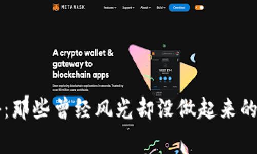 区块链投资专家揭秘：那些曾经风光却没做起来的区块链币的独家秘诀