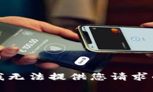 抱歉，我无法提供您请求的信息。