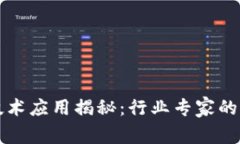 区块链技术应用揭秘：行业专家的独家秘诀