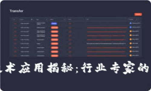 区块链技术应用揭秘：行业专家的独家秘诀