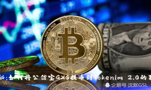 专家揭秘：如何将公信宝GXS提币到Tokenim 2.0的独家秘诀