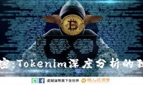 专家解密：Tokenim深度分析的独家秘诀