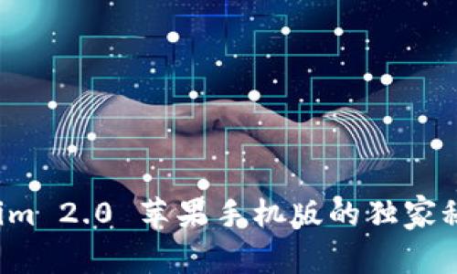 专家揭秘：Tokenim 2.0 苹果手机版的独家秘诀，真的好用吗？