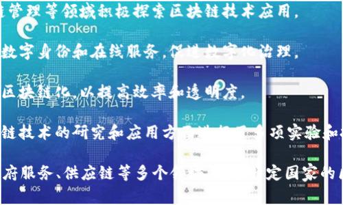 国家的区块链项目有很多，以下是一些比较知名的区块链项目名称：

1. **中国国家信息中心的区块链服务网络 (BSN)**：这是一个国家级的区块链基础设施，旨在促进区块链的应用和发展。

2. **数字货币电子支付 (DCEP)**：由中国人民银行推出的数字货币，这个项目的目标是实现法定数字货币的发行和流通。

3. **新加坡政府的区块链项目**：新加坡政府在金融服务、供应链管理等领域积极探索区块链技术应用。

4. **爱沙尼亚电子居民计划**：使用区块链技术为电子居民提供数字身份和在线服务，促进数字化治理。

5. **阿联酋的政府区块链战略**：阿联酋正在推动其政府服务的区块链化，以提高效率和透明度。

6. **以色列的区块链创新项目**：以色列政府和初创企业在区块链技术的研究和应用方面进行了多项实验和投资。

不同国家和地区都有推动区块链发展的计划和项目，涵盖金融、政府服务、供应链等多个领域。对于特定国家的区块链项目，如果有更详细或具体的需求，可以提供进一步的信息。