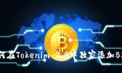 专家揭秘：如何在Tokenim 2.0中独家添加BSV钱包的秘