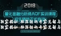 Tokenim独家揭秘：脑深链的专家见解与未来潜力