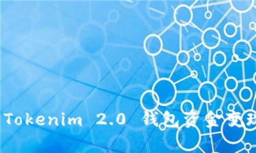 专家揭秘：Tokenim 2.0 钱包资金变现独家秘诀