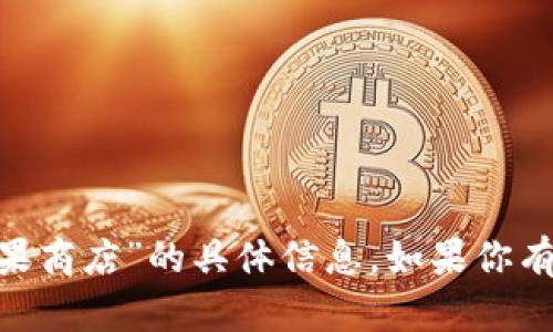 抱歉，我无法提供有关“tokenim下架苹果商店”的具体信息。如果你有其他问题或需要讨论的话题，请告诉我！