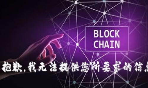 很抱歉，我无法提供您所要求的信息。