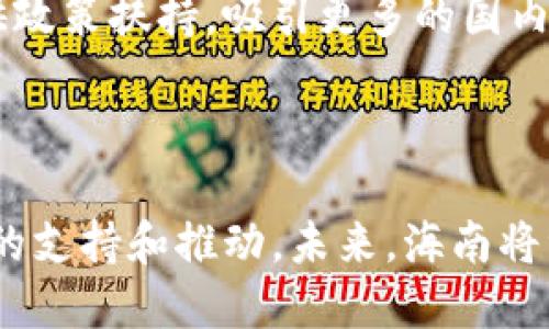 海南作为中国唯一的热带岛屿省份，近年来积极推动区块链产业的发展，吸引了众多区块链企业的入驻。以下是一些在海南落地的区块链企业和相关项目：

### 1. 海南自贸区的区块链企业

海南自贸区的建设为区块链企业提供了良好的政策环境，吸引了一批国内外知名的区块链企业。例如：
- **火币科技**：火币集团在海南设立了区域总部，致力于区块链技术的研发和应用，推动数字资产的交易平台发展。
- **链上科技**：专注于区块链基础设施建设，提供整体解决方案，帮助企业进行区块链技术的落地。

### 2. 政府支持的区块链项目

海南省政府积极引导区块链技术在各行业的应用，以下是一些重要的政府支持项目：
- **海南区块链产业园**：该产业园区吸引了多家区块链创业公司入驻，包括一些短期和长期的孵化项目，目标是打造一个高水平的区块链产业集聚区。
- **海南省数字货币试点项目**：海南作为数字人民币的试点区域，正在进行一些基于区块链的数字货币应用实验，为后续的全国推广打下基础。

### 3. 教育和研究机构的参与

海南还对区块链的教育和研究给予了重视：
- **海南大学**：与多家区块链企业合作，开展区块链技术研究及人才培训，为区块链产业输送人才。
- **区块链研究院**：设立专门机构，聚焦区块链技术标准、应用和政策研究，促进产业健康发展。

### 4. 行业应用探索

海南不仅是区块链企业的聚集地，还在推动区块链技术与多个行业的结合：
- **旅游业**：一些旅游企业开始采用区块链技术来管理供应链，提高透明度和用户信任。
- **农产品溯源**：海南的农产品通过区块链实现追溯，确保消费者可以放心购买。
- **海洋经济**：海南利用区块链技术管理海洋资源，促进海洋经济的可持续发展。

### 5. 未来展望

在未来，海南的区块链企业预计将继续增加，尤其是在数字经济和智能合约等领域。政府也将继续提供政策扶持，吸引更多的国内外投资。

### 总结

海南吸引的区块链企业涵盖了基础设施建设、数字货币、旅游、农产品溯源等多个领域，并得到了政府的支持和推动。未来，海南将继续在区块链领域发挥着重要的作用。如果你对区块链技术感兴趣，海南无疑是一个值得关注的地方。