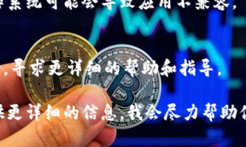 要解决Tokenim出现闪退的问题，你可以尝试以下几个步骤：

### 1. 更新应用程序
首先，确保你使用的是Tokenim的最新版本。有时候，闪退是因为使用了过时的版本。进入应用商店检查更新。

### 2. 清除缓存
在设备设置中找到Tokenim应用，随后清除缓存。这可以解决一些小问题。

### 3. 重启设备
如果应用崩溃，可以尝试重启你的手机。有时候只是简单的内存问题。

### 4. 检查网络连接
确保你的网络连接稳定，Tokenim需要互联网来正常运行。试着切换网络（比如从Wi-Fi到移动数据或反之）。

### 5. 卸载并重装
如果以上方法没有效果，尝试卸载Tokenim，并重新安装。这会从头开始安装最新版本，并消除可能的错误。

### 6. 系统更新
检查你的设备是否有可用的系统更新，过时的操作系统可能会导致应用不兼容。

### 7. 联系客服
如果问题仍然存在，可以联系Tokenim的客服支持，寻求更详细的帮助和指导。

如果你有其他的具体问题或错误信息，也可以提供更详细的信息，我会尽力帮助你。希望这些建议能帮你解决Tokenim闪退的问题！