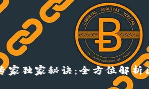 区块链记账的专家独家秘诀：全方位解析区块链记账特征
