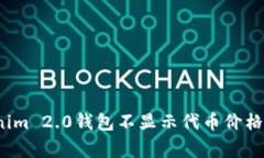 专家揭秘：Tokenim 2.0钱包不显示代币价格的独家解