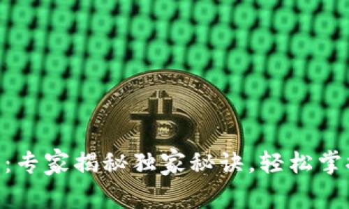 Tokenim提币主网络：专家揭秘独家秘诀，轻松掌握数字货币提币技巧