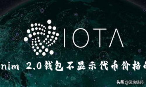 专家揭秘：Tokenim 2.0钱包不显示代币价格的独家解决秘诀