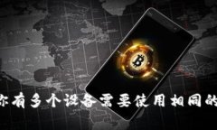 一个 TokenIM 账号通常只能在一台设备上登录，但