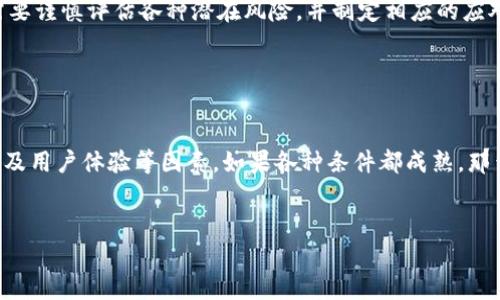 瑞波币（XRP）能否迁移到TokenIM 2.0是一个涉及多个方面的问题，包括技术兼容性、市场需求以及项目方的战略规划等。TokenIM 2.0作为一个相对新颖的加密货币钱包解决方案，提供了一些先进的功能，比如更高的安全性和便捷的用户体验。以下是一些分析和考虑因素：

技术兼容性

瑞波币的基础技术是Ripple的区块链协议，这种协议已被广泛使用于跨境支付和金融服务。为了将瑞波币迁移到TokenIM 2.0，首先需要确认TokenIM 2.0是否支持Ripple交易协议。如果它能够兼容Ripple网络的技术架构，那么瑞波币迁移的可能性就会大大增加。


市场需求

除了技术层面的支持，市场需求也是决定迁移的重要因素。瑞波币的用户基础是否愿意转向TokenIM 2.0，在一定程度上取决于TokenIM提供的功能是否符合他们的需求。如果用户发现TokenIM 2.0提供了更为优质的服务或者能够改进他们的交易体验，那么迁移的可能性就会增加。


项目方的战略规划

任何一种加密货币的迁移都需要项目方的支持。如果Ripple Labs（瑞波币的开发公司）决定与TokenIM进行合作，或者认为迁移是符合未来战略的选择，那么瑞波币迁移到TokenIM 2.0将是相对容易的事情。反之，如果项目方更倾向于维持自身平台的独立性，迁移的可能性就会降低。


用户体验

再者，用户体验也是一个不可忽视的因素。如果TokenIM 2.0在用户界面、交易速度、防诈骗措施等方面能够提供显著的改进，那么用户自然会更愿意将自己的资产转移到新平台上。正如“说真的”，在当前市场，用户体验往往是决定去留的关键。


风险评估

当然，迁移也伴随着风险，包括技术问题、潜在的手续费、黑客攻击风险等。因此，在考虑迁移的过程中，瑞波币的持有者需要谨慎评估各种潜在风险，并制定相应的应对措施。


总结

综上所述，瑞波币能否提到TokenIM 2.0并没有明确的答案，需要综合考虑技术兼容性、市场需求、项目方的战略规划以及用户体验等因素。如果各种条件都成熟，那么瑞波币迁移到TokenIM 2.0将会是一个很好的选择。


如果你对这个问题还有其他疑问或者想深入探讨，欢迎随时交流！