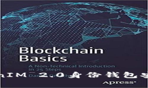 专家揭秘：TokenIM 2.0身份钱包安全性独家秘诀！