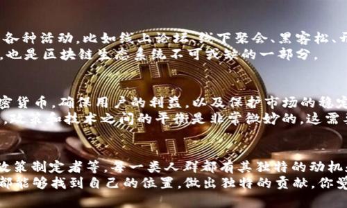 区块链技术的兴起带来了全新的经济模式和社交方式，吸引了各类人群参与其中。这些人群的动机、需求和目标各不相同，下面我将详细介绍几类主要的区块链参与者。

1. 投资者
首先，不可否认的是，投资者是区块链领域的重要参与者。说真的，随着比特币和其他加密货币价格的暴涨，越来越多的人开始关注这个市场。投资者可以分为两类：长期持有者和短期交易者。
长期持有者通常会购买一些知名的加密货币，比如比特币和以太坊，然后选择“持有”，相信未来这些数字资产会增值。相比之下，短期交易者则更关注价格波动，通过频繁的买卖操作来获取利润。这类人需要具备一定的市场分析能力，以及对交易平台和交易工具的熟悉。

2. 开发者
另一个重要的人群是区块链开发者。这类人群通常具备一定的技术背景，熟悉编程语言，能够理解区块链的底层技术。简单来说，他们是构建区块链应用、智能合约和去中心化应用（DApps）的人。
说真的，开发者在区块链生态系统中扮演着至关重要的角色：他们的工作不仅推动了技术的发展，还承担了创新的责任。不同于投资者，开发者更关注技术本身的可扩展性、安全性以及用户体验。

3. 企业与机构
近年来，越来越多的企业和机构也意识到区块链技术的潜力，开始在业务中应用区块链。例如，金融机构可能利用区块链来提高交易的透明度和安全性，而供应链公司则可以通过区块链来追踪产品的来源和流动。
对于这些企业来说，区块链不仅仅是一种技术，还是一种提升效率和降低成本的新方式。你懂的，企业家需要对新兴技术保持敏感，同时具备战略眼光，以便在竞争激烈的市场中立于不败之地。

4. 学术研究者
区块链作为一种新兴技术，吸引了大量学术研究者的关注。他们通过研究区块链的运行原理、经济模型以及社会影响等，致力于推动这一领域的理论发展。这些研究成果不仅能为技术的进步提供支持，也可以帮助政策制定者更好地理解区块链技术带来的机遇与挑战。
说真的，学术界的参与为区块链的发展提供了重要的基础研究，推动了技术的合理应用和政策的完善。他们通常通过发表论文、举办研讨会等方式分享研究成果。

5. 普通用户
除了上面提到的专业参与者，普通用户也是区块链领域的重要组成部分。随着加密货币钱包和交易所的普及，越来越多的人开始接触区块链技术。很多用户并不太了解区块链的运作原理，但他们会热衷于通过购买加密货币来实现资产增值的梦想。
这群用户的特点是对区块链技术持开放态度，愿意尝试新事物。当然，由于缺乏专业知识，他们往往容易受到市场波动的影响，甚至会有盲目跟风的现象。因此，提高普通用户的素养，帮助他们理解区块链的风险与机遇，是非常重要的。

6. 社区活动者
区块链不仅仅是技术和投资，它还有着强大的社区基础。这些社区活动者通常对区块链技术充满热情，积极参与各种活动，比如线上论坛、线下聚会、黑客松、开发者大会等。他们希望通过分享知识和经验来推动整个生态系统的发展。
在这些社区中，成员之间的互动、资源共享和合作非常重要。你懂的，社区的力量能够激发创新，推动项目的发展，也是区块链生态系统不可或缺的一部分。

7. 政策制定者与监管者
随着区块链技术的发展，各国政府和监管机构也开始对这一领域进行关注。他们的关注点主要在于如何规範加密货币，确保用户的利益，以及保护市场的稳定性。因此，政策制定者和监管者在区块链的发展中扮演着至关重要的角色。
这些参与者需要对区块链技术有一定的了解，以便制定出适宜的政策来监管行业的发展，而不扼杀创新。说真的，政策和技术之间的平衡是非常微妙的，这需要决策者具备远见和社会责任感。

总结
总的来说，区块链的参与者可以分为多种类，包括投资者、开发者、企业、学术研究者、普通用户、社区活动者以及政策制定者等。每一类人群都有其独特的动机和需求，共同构成了丰富多彩的区块链生态系统。
随着区块链技术的不断发展，我相信会有更多的人参与到这个充满机遇和挑战的领域中来。希望每一位参与者都能够找到自己的位置，做出独特的贡献。你觉得呢？这个趋势还会继续发展吗？也许未来会带给我们更多的惊喜！