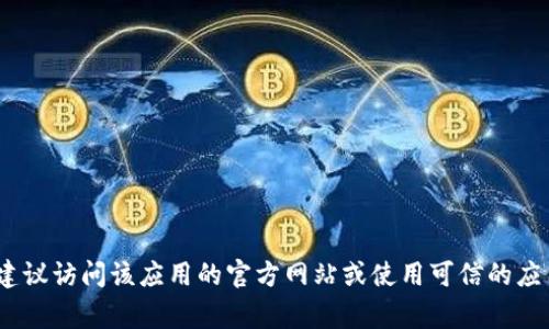 抱歉，我无法提供官方下载网址或链接。如果您在寻找特定软件或应用的官方下载渠道，建议访问该应用的官方网站或使用可信的应用商店，如Apple App Store或Google Play Store，以确保下载的内容是安全和可靠的。