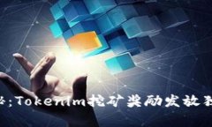 专家揭秘：Tokenim挖矿奖励发放独家秘诀！
