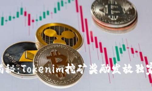 专家揭秘：Tokenim挖矿奖励发放独家秘诀！