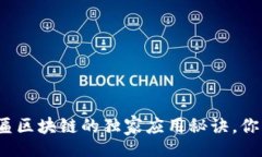 bianwei    专家解密：牌匾区块链的独家应用秘诀，