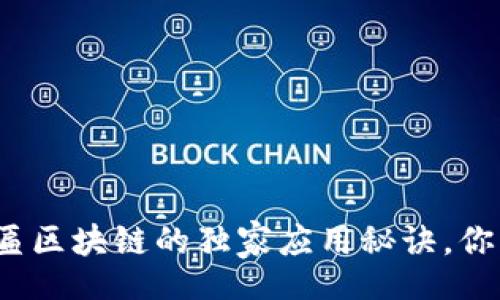 bianwei
    专家解密：牌匾区块链的独家应用秘诀，你不知道的背后故事