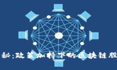 专家独家揭秘：政策加持下的区块链股票投资秘