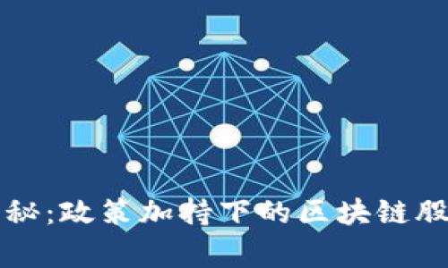 专家独家揭秘：政策加持下的区块链股票投资秘诀