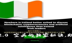 专家揭秘：Tokenim 2.0 空头的独家秘诀，助你轻松